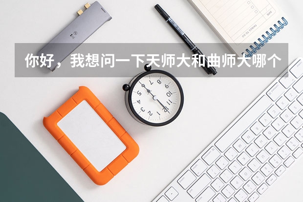 你好，我想问一下天师大和曲师大哪个录取分数高，理科