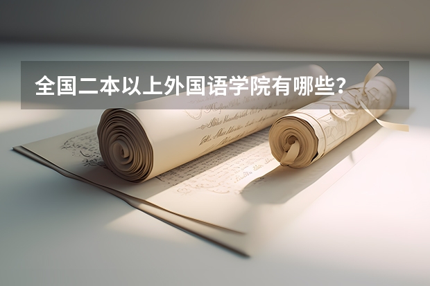 全国二本以上外国语学院有哪些？