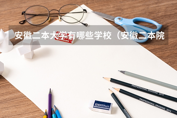安徽二本大学有哪些学校（安徽二本院校实力排名）
