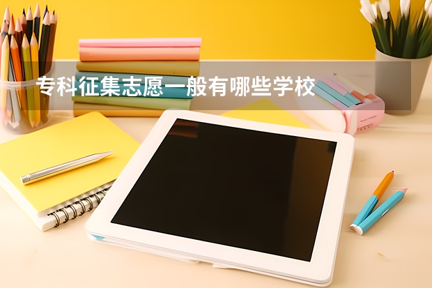 专科征集志愿一般有哪些学校