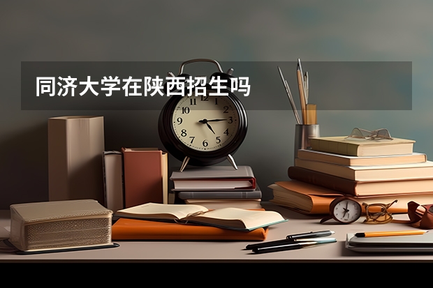 同济大学在陕西招生吗