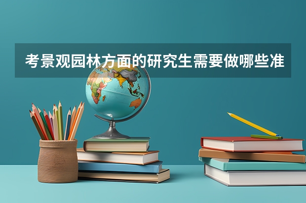 考景观园林方面的研究生需要做哪些准备？