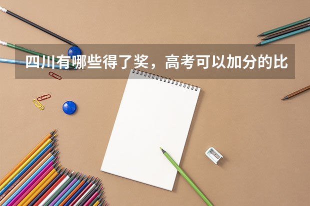 四川有哪些得了奖,高考可以加分的比赛