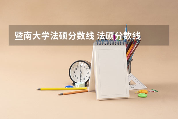 暨南大学法硕分数线 法硕分数线