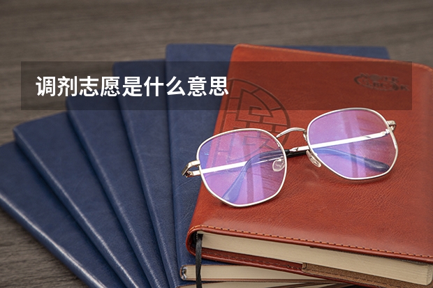 调剂志愿是什么意思