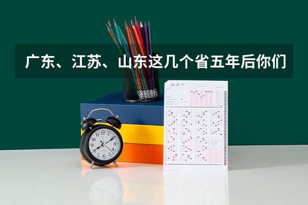 广东、江苏、山东这几个省五年后你们更看好哪个？