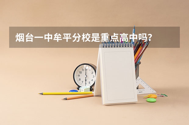 烟台一中牟平分校是重点高中吗？