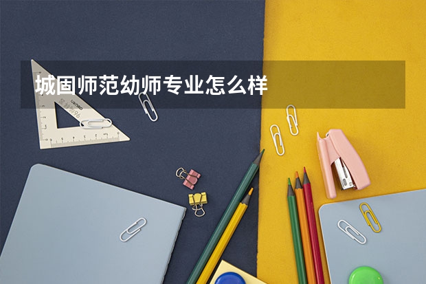 城固师范幼师专业怎么样