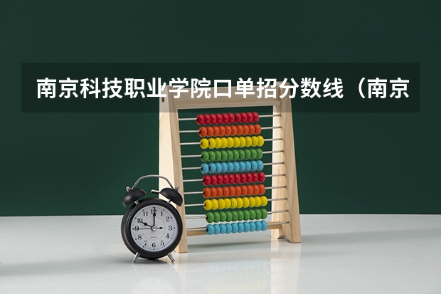 南京科技职业学院口单招分数线（南京交通职业技术学院分数线）