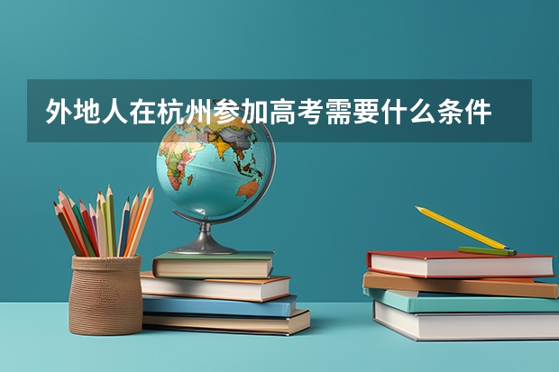 外地人在杭州参加高考需要什么条件