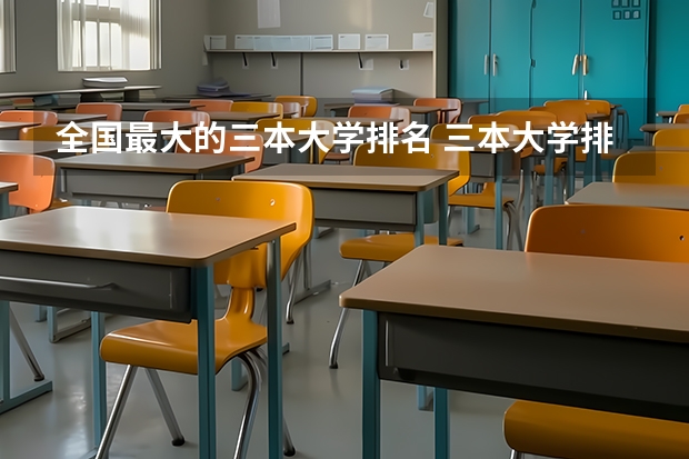 全国最大的三本大学排名 三本大学排名榜 全国最好的三本学校
