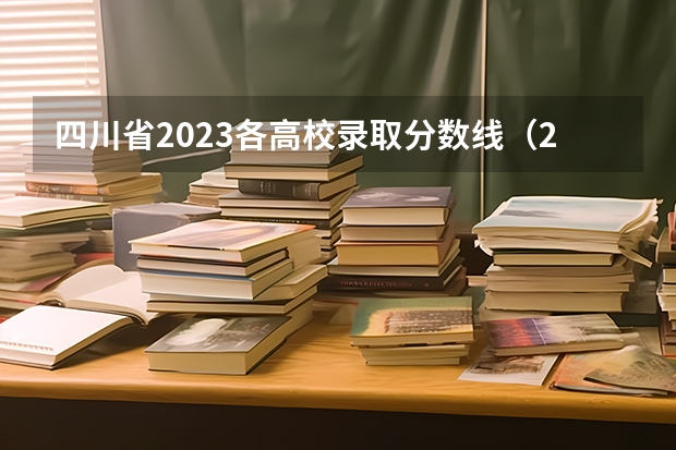 四川省2023各高校录取分数线（2023年四川单招公办学校分数线表）