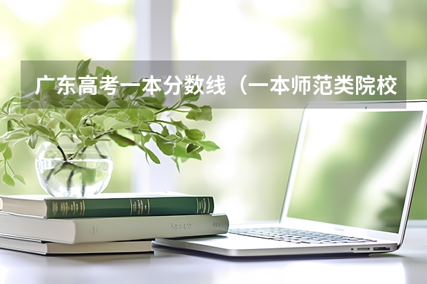 广东高考一本分数线（一本师范类院校的排名及分数线）