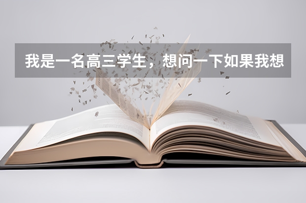 我是一名高三学生，想问一下如果我想考军校，有什么程序吗？
