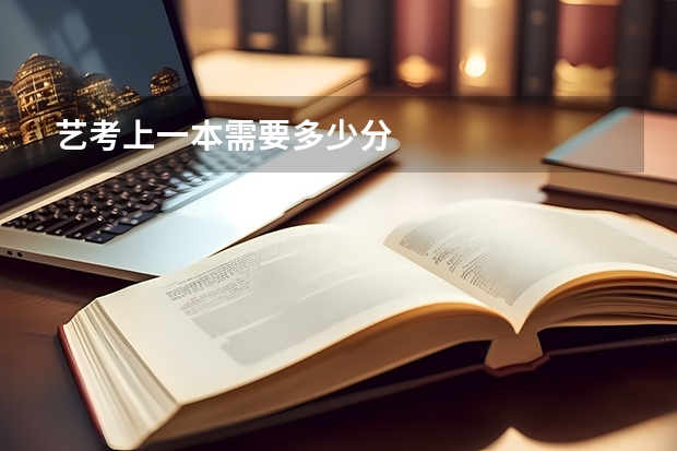 艺考上一本需要多少分