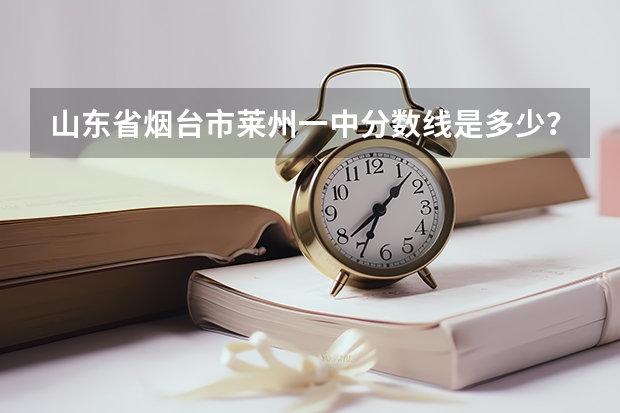 山东省烟台市莱州一中分数线是多少？初中每一科会考得分分别是多少？ 求各位大神解