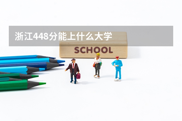 浙江448分能上什么大学