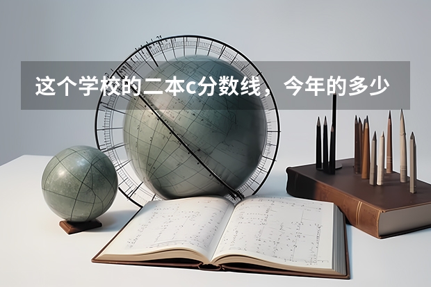 这个学校的二本c分数线，今年的多少分，理科