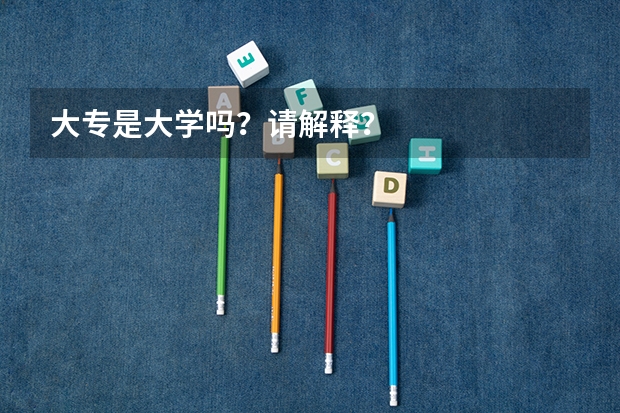大专是大学吗？请解释？