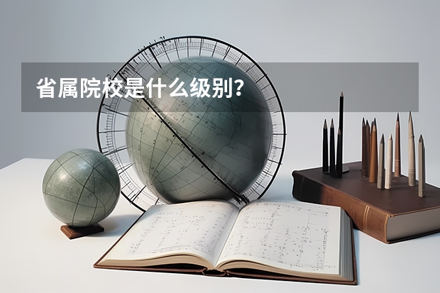 省属院校是什么级别？