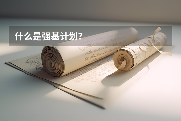 什么是强基计划？