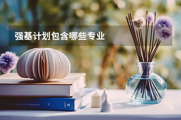 强基计划包含哪些专业