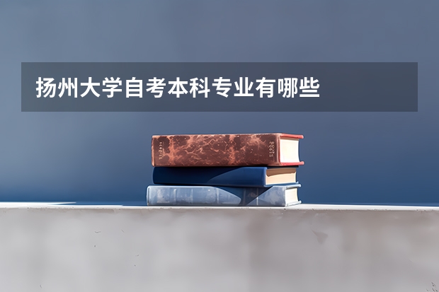 扬州大学自考本科专业有哪些