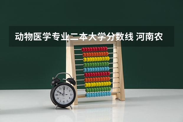 动物医学专业二本大学分数线 河南农业大学农学院是几本