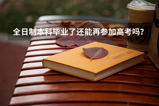 全日制本科毕业了还能再参加高考吗？