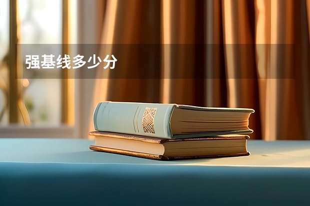 强基线多少分