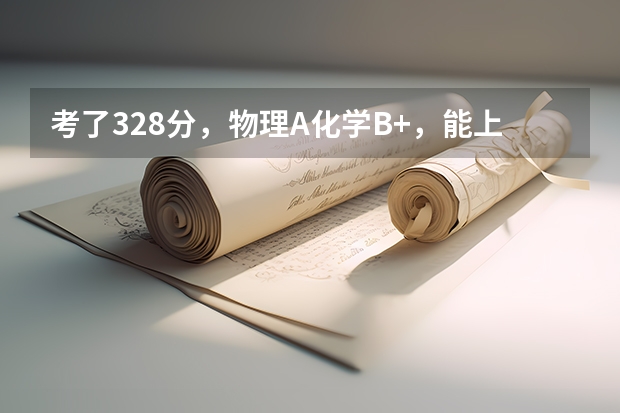 考了328分，物理A化学B+，能上什么样的三本学校？