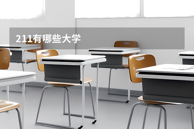 211有哪些大学