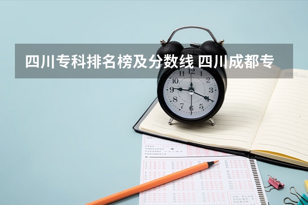 四川专科排名榜及分数线 四川成都专科学校排名及分数线