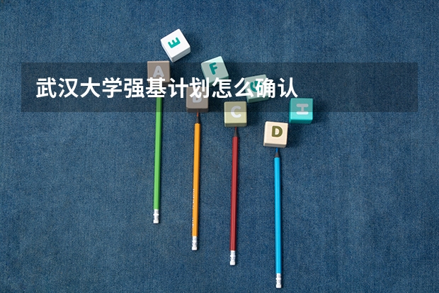 武汉大学强基计划怎么确认