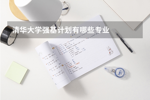 清华大学强基计划有哪些专业