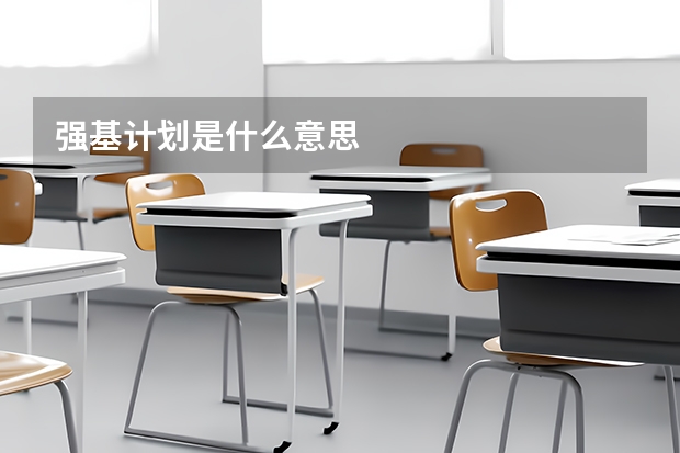 强基计划是什么意思