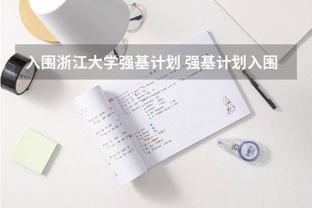 入围浙江大学强基计划 强基计划入围名单