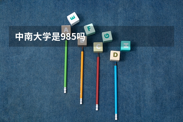 中南大学是985吗