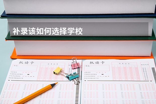 补录该如何选择学校