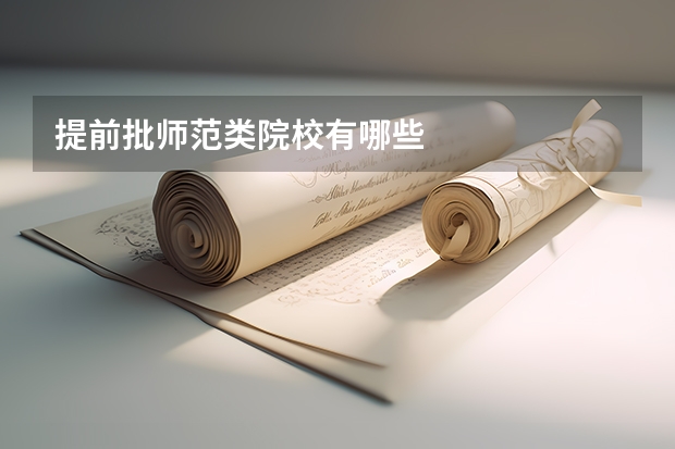 提前批师范类院校有哪些