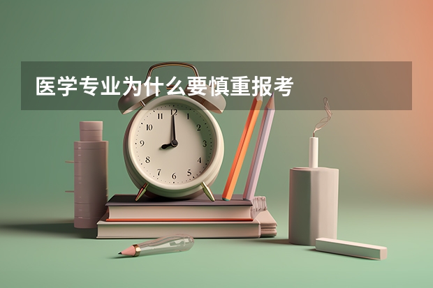 医学专业为什么要慎重报考