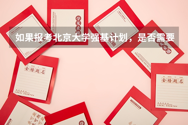 如果报考北京大学强基计划，是否需要参加考试（北大强基计划入围分数线）