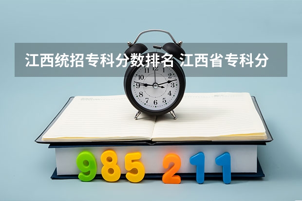 江西统招专科分数排名 江西省专科分数线排名