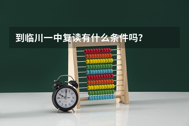 到临川一中复读有什么条件吗？