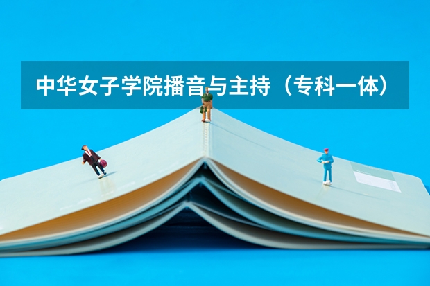 中华女子学院播音与主持（专科一体），录取分数线是多少？知道的请告诉我，谢谢！