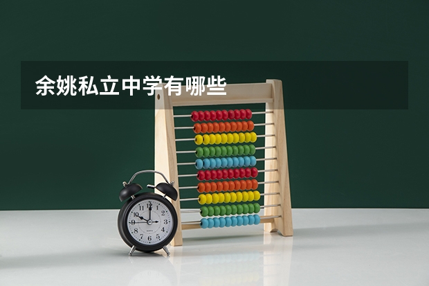 余姚私立中学有哪些