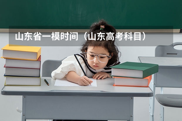 山东省一模时间（山东高考科目）