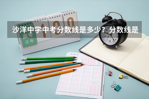 沙洋中学中考分数线是多少？分数线是多少？
