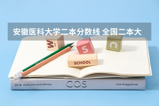 安徽医科大学二本分数线 全国二本大学录取分数线二本最低分数线（多省含文理科）