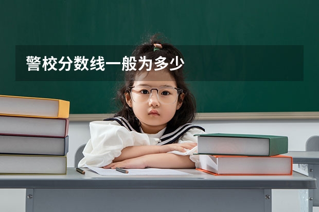 警校分数线一般为多少